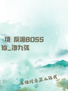 絕境從反派BOSS開始