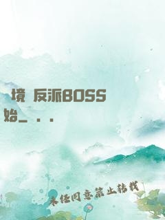 絕境從反派BOSS開始