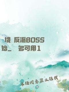 絕境從反派BOSS開始