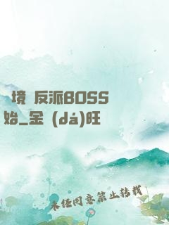 絕境從反派BOSS開始