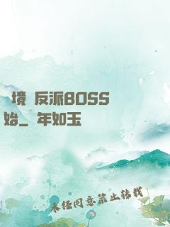 絕境從反派BOSS開始