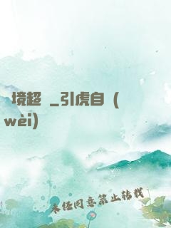 絕境超脫