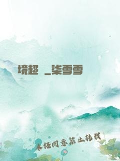 絕境超脫