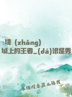 絕境長(zhǎng)城上的王者