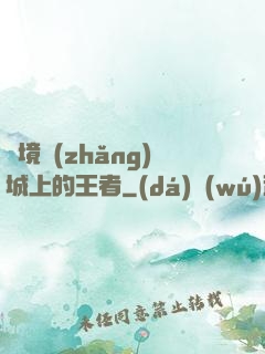 絕境長(zhǎng)城上的王者
