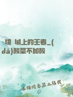 絕境長城上的王者