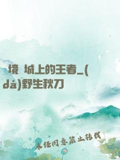 絕境長城上的王者