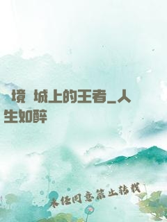絕境長城上的王者