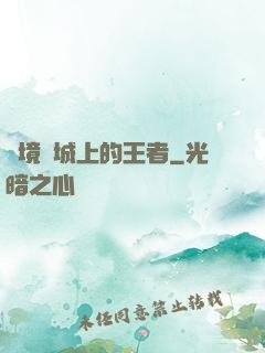 絕境長城上的王者