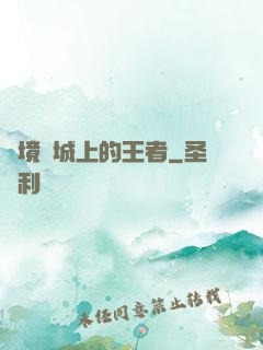 絕境長城上的王者