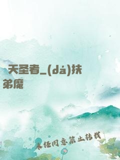絕天圣者