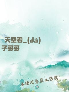 絕天圣者