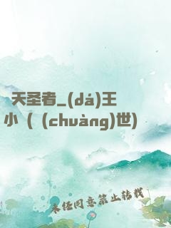 絕天圣者