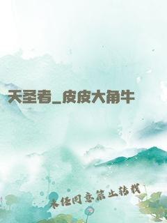 絕天圣者