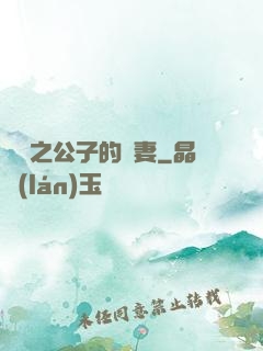絕寵之公子的惡妻