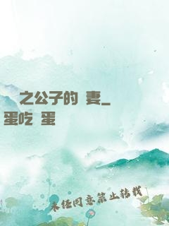 絕寵之公子的惡妻