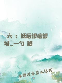 絕寵六宮：妖后很痞很傾城