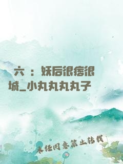 絕寵六宮：妖后很痞很傾城