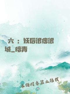 絕寵六宮：妖后很痞很傾城
