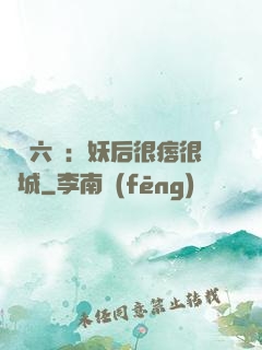絕寵六宮：妖后很痞很傾城