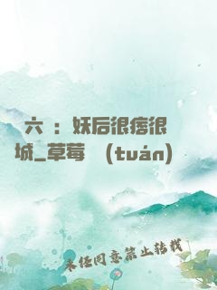 絕寵六宮：妖后很痞很傾城