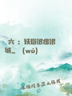 絕寵六宮：妖后很痞很傾城