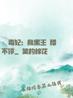 絕寵毒妃：腹黑王爺醋不停