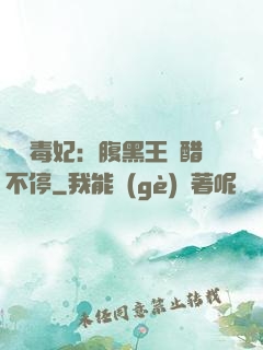 絕寵毒妃：腹黑王爺醋不停