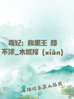絕寵毒妃：腹黑王爺醋不停