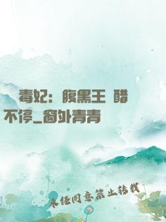 絕寵毒妃：腹黑王爺醋不停