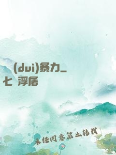絕對(duì)暴力