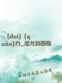 絕對(duì)權(quán)力