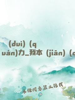 絕對(duì)權(quán)力