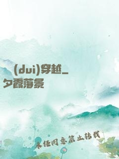 絕對(duì)穿越
