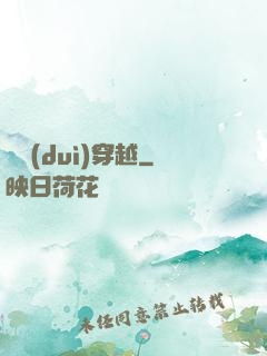 絕對(duì)穿越