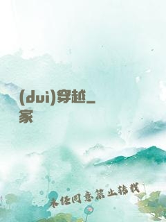 絕對(duì)穿越