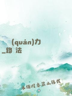 絕對權(quán)力