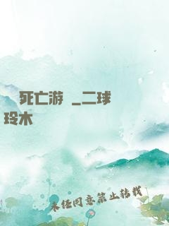 絕對死亡游戲