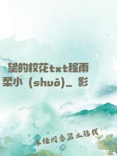 絕望的?；╰xt程雨柔小說(shuō)