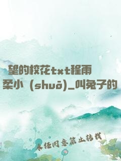 絕望的?；╰xt程雨柔小說(shuō)