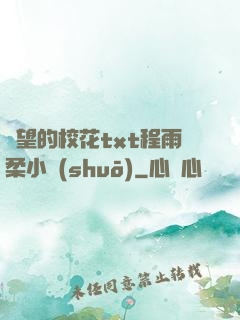 絕望的校花txt程雨柔小說(shuō)