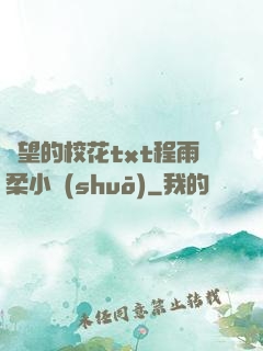 絕望的?；╰xt程雨柔小說(shuō)
