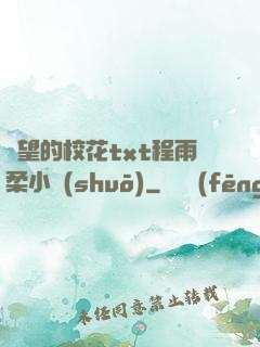 絕望的?；╰xt程雨柔小說(shuō)
