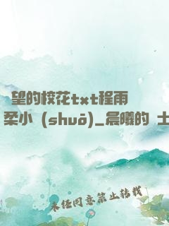 絕望的?；╰xt程雨柔小說(shuō)