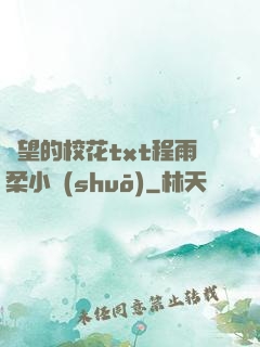 絕望的?；╰xt程雨柔小說(shuō)
