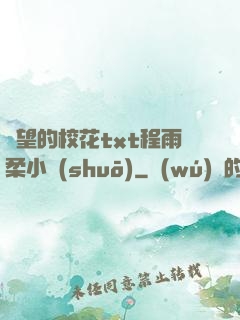 絕望的?；╰xt程雨柔小說(shuō)