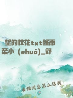 絕望的?；╰xt程雨柔小說(shuō)