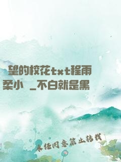 絕望的?；╰xt程雨柔小說