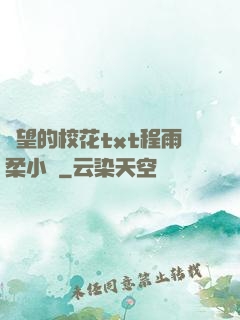 絕望的?；╰xt程雨柔小說