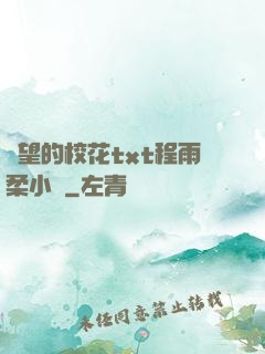 絕望的?；╰xt程雨柔小說